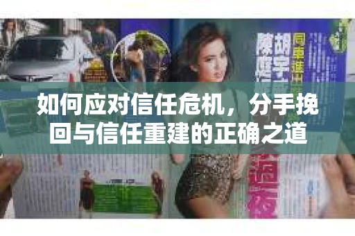 如何应对信任危机，分手挽回与信任重建的正确之道
