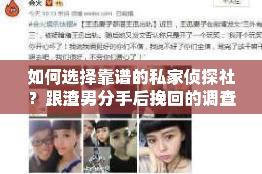 如何选择靠谱的私家侦探社？跟渣男分手后挽回的调查服务怎么办？