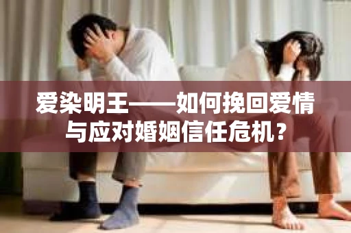 爱染明王——如何挽回爱情与应对婚姻信任危机？
