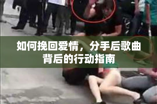 如何挽回爱情，分手后歌曲背后的行动指南