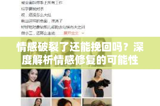 情感破裂了还能挽回吗？深度解析情感修复的可能性