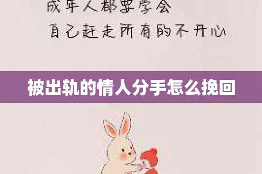 被出轨的情人分手怎么挽回