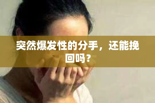 突然爆发性的分手，还能挽回吗？