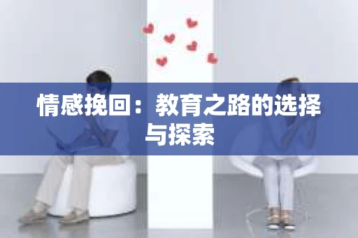情感挽回：教育之路的选择与探索