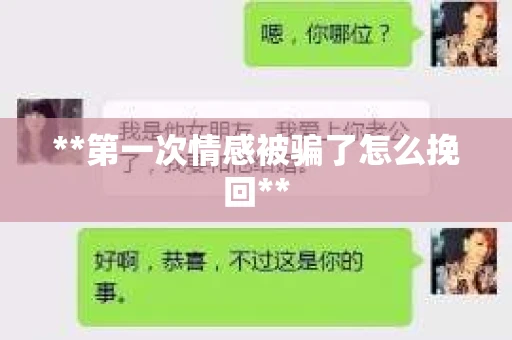 **第一次情感被骗了怎么挽回**