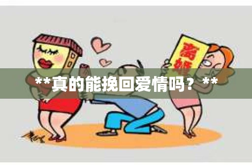 **真的能挽回爱情吗？**