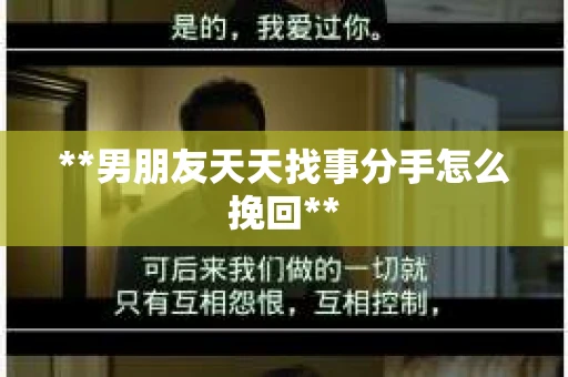**男朋友天天找事分手怎么挽回**