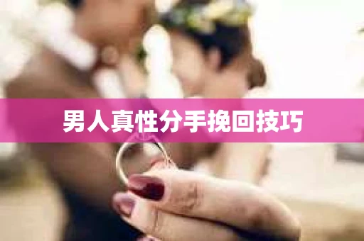 男人真性分手挽回技巧