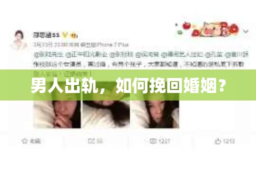 男人出轨，如何挽回婚姻？
