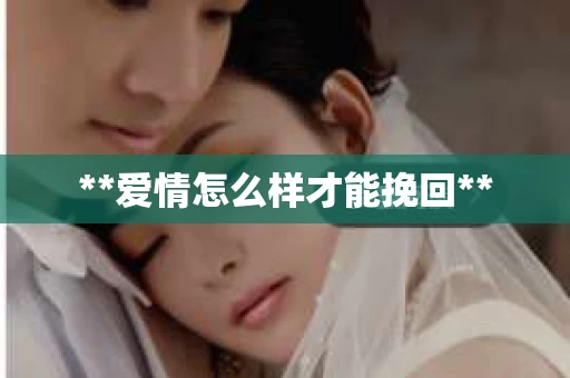 **爱情怎么样才能挽回**