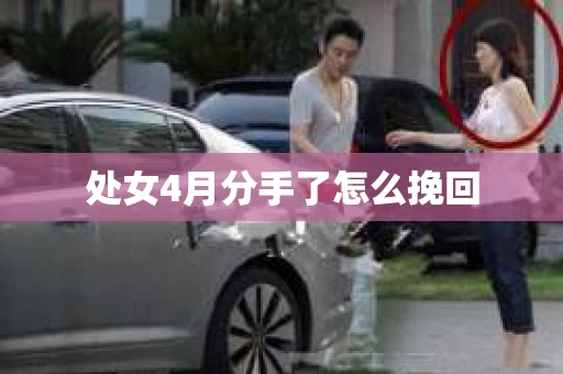处女4月分手了怎么挽回