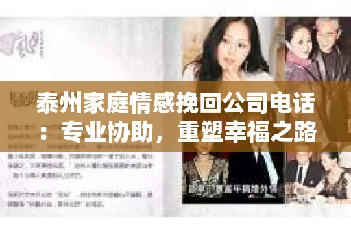 泰州家庭情感挽回公司电话：专业协助，重塑幸福之路