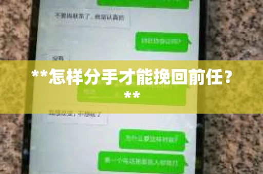 **怎样分手才能挽回前任？**