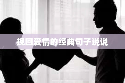 挽回爱情的经典句子说说 挽回爱情的经典句子说说