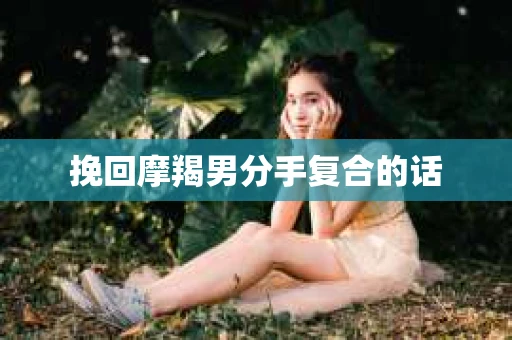 挽回摩羯男分手复合的话
