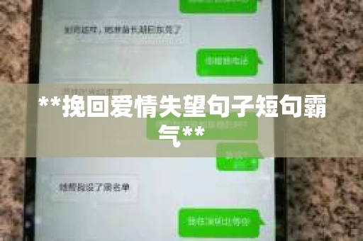 **挽回爱情失望句子短句霸气** **挽回爱情失望句子短句霸气**