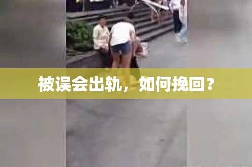 被误会出轨，如何挽回？