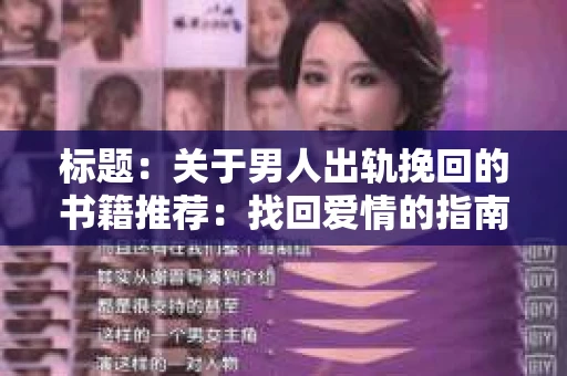 标题：关于男人出轨挽回的书籍推荐：找回爱情的指南针
