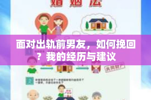 面对出轨前男友，如何挽回？我的经历与建议