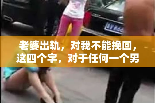 老婆出轨，对我不能挽回，这四个字，对于任何一个男人来说，都是一场无法言说的痛。我曾经以为，婚姻是爱情的港湾，是彼此依靠的避风港，然而，现实却给了我一记响亮的耳光。今天，我想和大家聊聊这个沉重的话题，希望能给那些正在经历或即将经历类似痛苦的人一些安慰和启示。