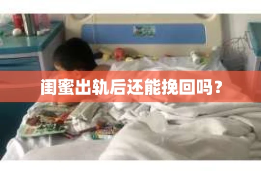 闺蜜出轨后还能挽回吗？