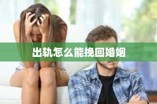 出轨怎么能挽回婚姻