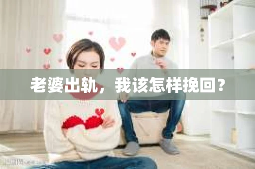 老婆出轨，我该怎样挽回？