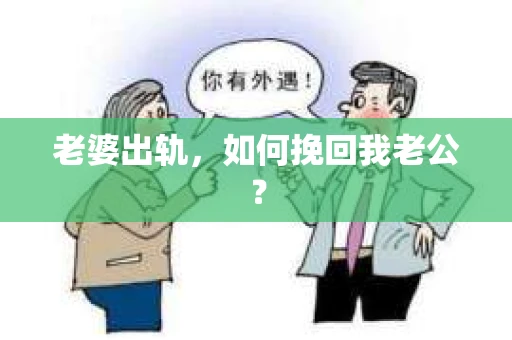 老婆出轨，如何挽回我老公？
