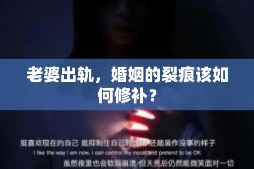 老婆出轨，婚姻的裂痕该如何修补？