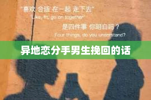 异地恋分手男生挽回的话