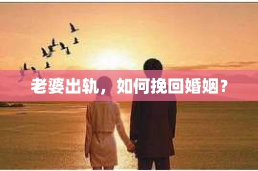 老婆出轨，如何挽回婚姻？