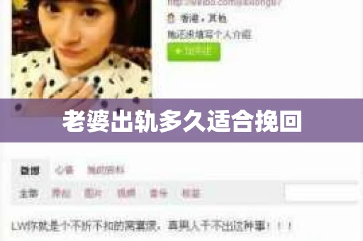 老婆出轨多久适合挽回