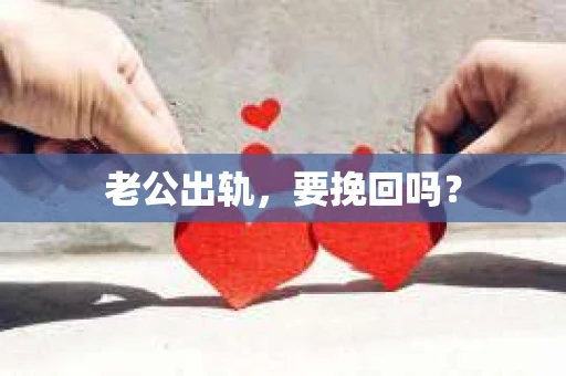 老公出轨，要挽回吗？