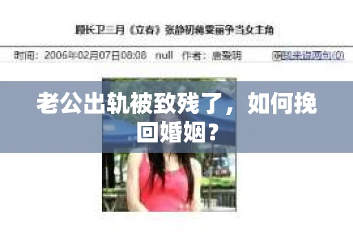 老公出轨被致残了，如何挽回婚姻？