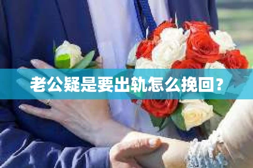 老公疑是要出轨怎么挽回？