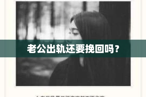 老公出轨还要挽回吗？