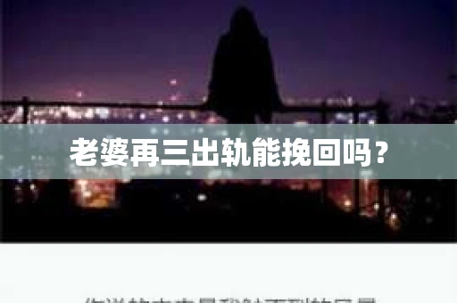 老婆再三出轨能挽回吗？
