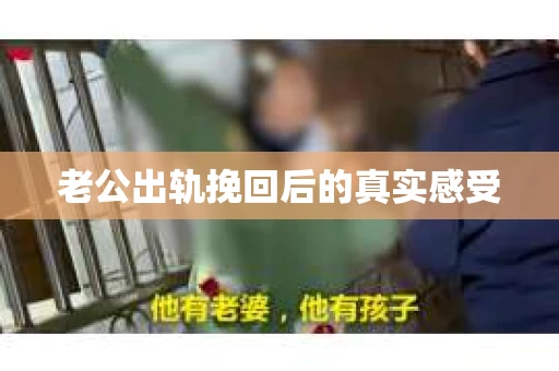 老公出轨挽回后的真实感受