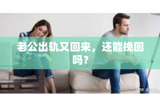 老公出轨又回来，还能挽回吗？
