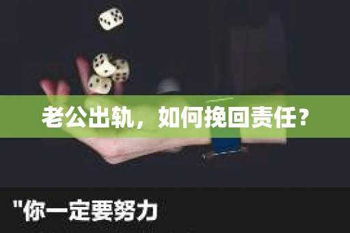 老公出轨，如何挽回责任？