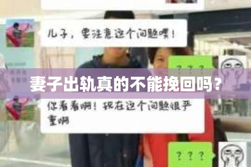 妻子出轨真的不能挽回吗？