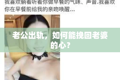 老公出轨，如何能挽回老婆的心？