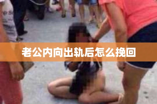 老公内向出轨后怎么挽回