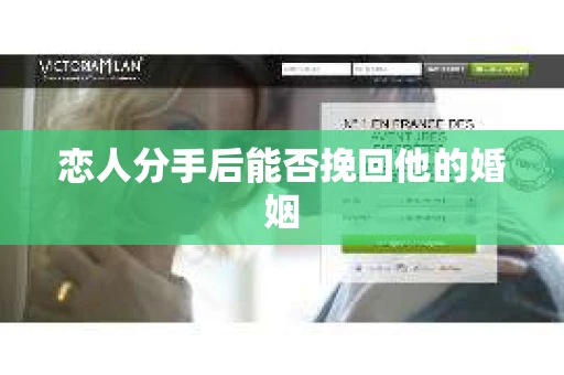 恋人分手后能否挽回他的婚姻