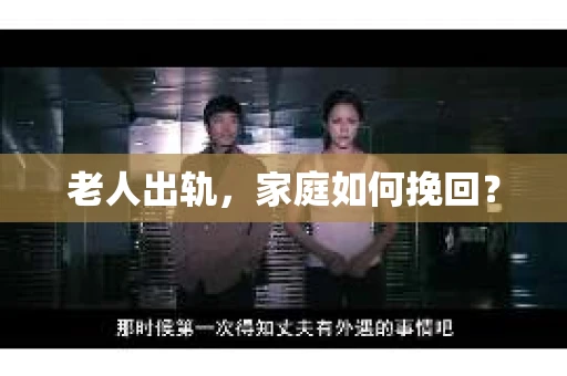 老人出轨，家庭如何挽回？