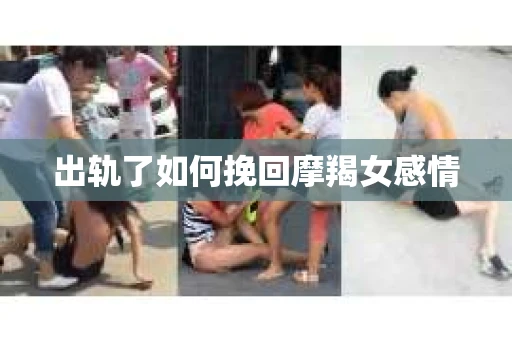 出轨了如何挽回摩羯女感情