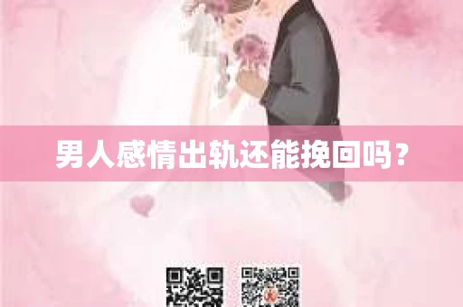 男人感情出轨还能挽回吗？