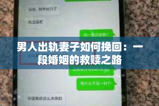 男人出轨妻子如何挽回：一段婚姻的救赎之路