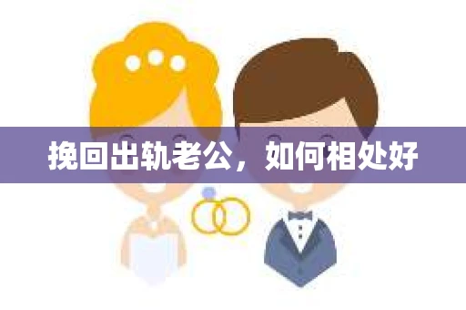 挽回出轨老公，如何相处好