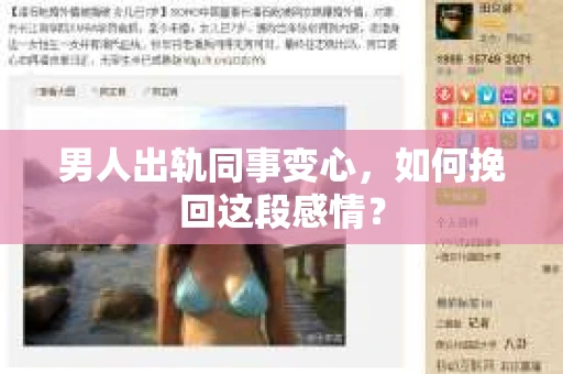 男人出轨同事变心，如何挽回这段感情？